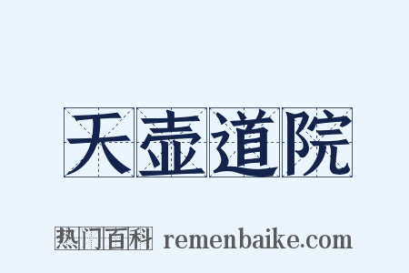 天壶道院是什么意思的图片